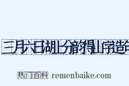 三月六日湖上分韵得山字造句是什么意思的图片